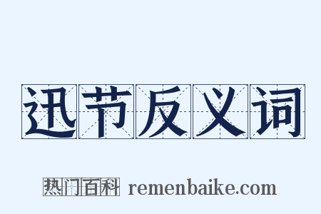 迅节反义词是什么意思的图片